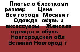 Платье с блестками размер 48 › Цена ­ 5 000 - Все города, Москва г. Одежда, обувь и аксессуары » Женская одежда и обувь   . Новгородская обл.,Великий Новгород г.